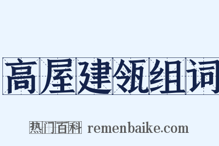 高屋建瓴组词是什么意思的图片